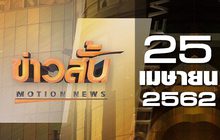 ข่าวสั้น Motion News Break 1 25-04-62