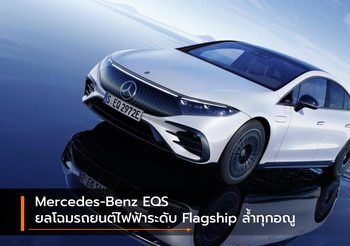 Mercedes-Benz EQS ยลโฉมรถยนต์ไฟฟ้าระดับ Flagship ล้ำทุกอณู