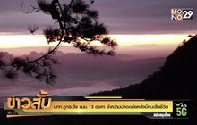 นทท.ภูกระดึง แน่น 13 องศา ย้ำความปลอดภัยหลังมีคนเสียชีวิต