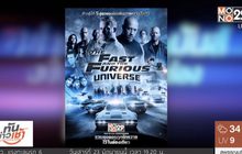 “The Fast and the Furious Universe” 20-24 มิ.ย.นี้ 