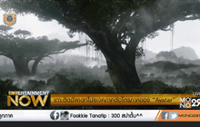เกาะติดอัพเดทโปรเจคภาคต่อไตรภาคของ “Avatar”