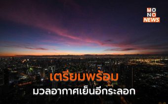 ไทยตอนบนอากาศเย็น-ลมแรง เตรียมรับมวลอากาศเย็นกำลังแรงอีกระลอก