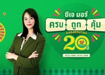 ซีเจ มอร์ (CJ MORE) ตอกย้ำความผูกพันที่เติบโตเคียงข้างชุมชนและลูกค้ามาตลอด 20 ปี ในแคมเปญ “ซีเจ มอร์ ครบ ถูก คุ้ม ฉลองครบรอบ 20 ปี” ด้วยแนวคิดที่เป็นมากกว่าเรื่องราคาและโปรโมชัน