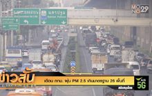 เตือน กทม. ฝุ่น PM 2.5 เกินมาตรฐาน 26 พื้นที่