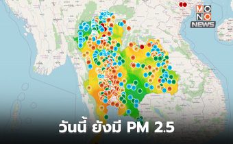 ฝนมีแต่ฝุ่นยังมา กทม. PM 2.5 แตะระดับสีแดง 15 เขต