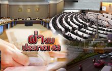 ผ่างบประมาณ 63 16-10-62