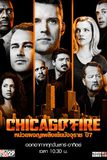 Chicago Fire หน่วยผจญเพลิงเย้ยมัจจุราช ปี 7