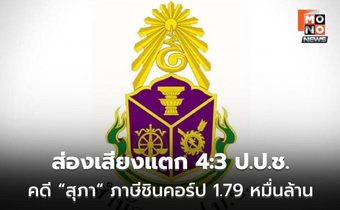 ส่องเสียงแตก 4:3 ป.ป.ช. คดี “สุภา” ภาษีชินคอร์ป 1.79 หมื่นล้าน เจาะปมยื้อสำนวน 17 ปี