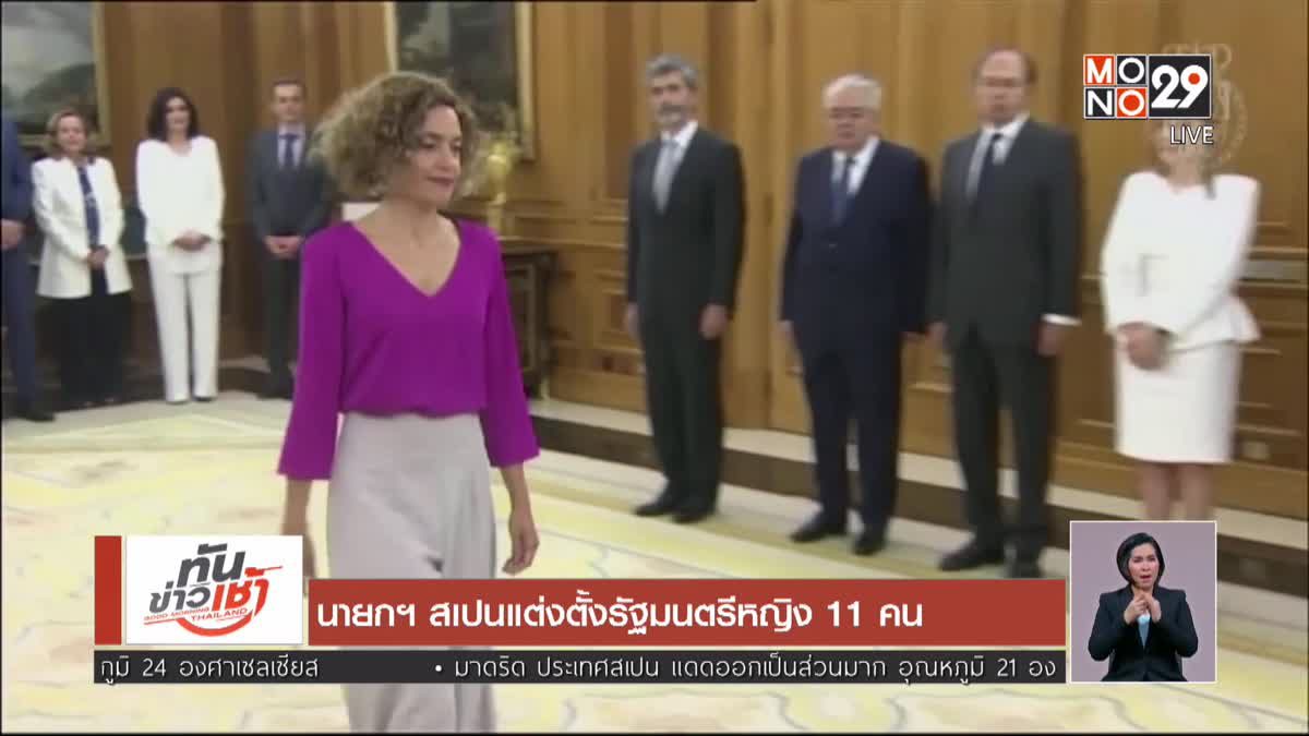 นายกฯ สเปนแต่งตั้งรัฐมนตรีหญิง 11 คน