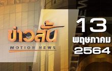 ข่าวสั้น Motion News Break 3 13-05-64