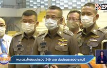 ผบ.ตร.สั่งสอบตำรวจ 249 นาย ปมบ่อนระยอง-ชลบุรี