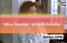 “สตีเวน โซเดนเบิร์ก” ผู้กำกับที่ไม่จำกัดสไตล์