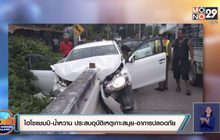 ไฮโซแชมป์-น้ำหวานประสบอุบัติเหตุเกาะสมุย – อาการปลอดภัย