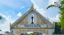 ตำรวจยึดทรัพย์คืนวัดพระบาทน้ำพุทะลุ 1 หมื่นล้าน