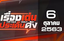 เรื่องเด่นประเด็นดัง Top Talk Daily 06-10-63