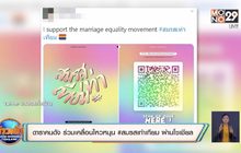 ดาราคนดัง ร่วมเคลื่อนไหวหนุน #สมรสเท่าเทียม ผ่านโซเชียล