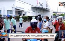 พนง.นับร้อยตกงานกะทันหัน โรงงานปิดตัวเซ่นพิษ ศก.-โควิด