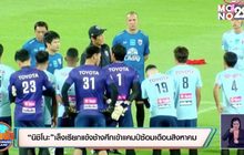 “นิชิโนะ”เล็งเรียกแข้งช้างศึกเข้าแคมป์ซ้อมเดือนสิงหาคม