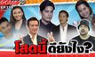 Gossip 29 EP.139 มาฟังเหตุผลของเหล่าคนดังที่ยังโสดว่า โสดนี้..ดียังไง?