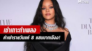 รวยแล้วทำอะไรก็ได้! ริแอนนา เช่าเกาะหรูมูลค่า 8 แสนบาทต่อวัน เป็นสตูดิโอทำเพลงใหม่!