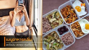 อาหารคลีนลดน้ำหนัก พุงยุบ ไขมันหาย แค่เปลี่ยนไลฟ์สไตล์การกิน