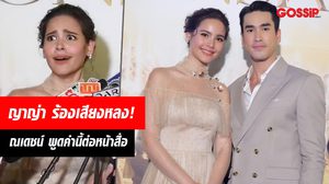 ญาญ่า ไปไม่เป็น! ณเดชน์ หยอดคำหวานกลางวง