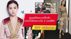 ดวง วรรณพร กูรูแฟชั่นแนะเคล็ดลับ แต่งตัวเสริมบุคลิก ให้เหมาะกับ 5 เฉดสีผิวสาวไทย