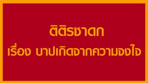 ติติรชาดก เรื่อง บาปเกิดจากความจงใจ
