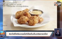 สิงคโปร์​ไฟเขียวขายเนื้อที่เลี้ยงในแล็บชาติแรกของโลก