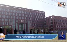 WHO คาดถ้ำค้างคาวให้เบาะแสโควิด