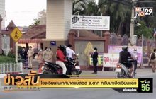 โรงเรียนในเทศบาลแม่สอด จ.ตาก กลับมาเปิดเรียนแล้ว