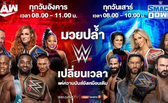 ลุ้นติดขอบจอ “มวยปล้ำ WWE” พร้อมอเมริกา เวลาใหม่ 8 โมงเช้า เริ่มเดือนพฤศจิกายนนี้