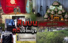 สินบนคดีน้องหญิง 03-08-61