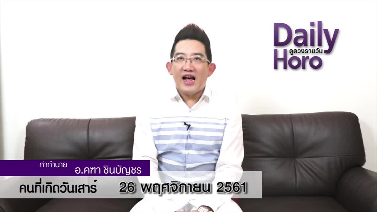 ดวงวันเกิด 26 พฤศจิกายน 2561 (คนเกิดวันเสาร์)