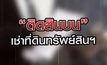 ติดสินบน เช่าที่ดินทรัพย์สินฯ 09-12-63