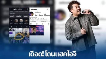 ฟาดเคราะห์ซ้ำซ้อน “วินเวคิน” ตัดพ้อโดนมือดีแฮกไอจีเกลี้ยง แถมเปิดใหม่ก็ยังวายวอด