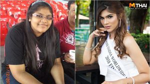 ฟาดด้วยมง อดีตสาวร้อยโล ถูกเพื่อนและครูล้อจนอาย เปลี่ยนตัวเองสู่เวทีนางงาม