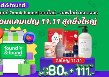 “found & found” ปรับเกมค้าปลีกความงาม รุกกลยุทธ์ Omnichannel พร้อมให้ช้อปทุกแพลตฟอร์ม รับแคมเปญ 11.11สุดยิ่งใหญ่