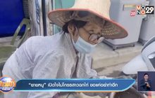 “ยายหนู” เปิดใจไม่โกรธสาวฉกไก่ ขอแค่อย่าทำอีก