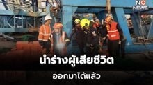 นำร่างผู้เสียชีวิตรายสุดท้าย ในเหตุถนนโครงสร้างฯ ถ.พระราม 2 ทรุดตัว ออกมาได้แล้ว!!