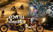 อวสานเด็กแว้น ? 16-08-62