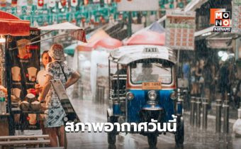 สภาพอากาศวันนี้ มีฝนฟ้าคะนอง