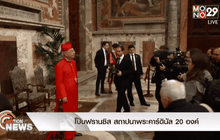 โป๊บฟรานซิส สถาปนาพระคาร์ดินัล 20 องค์