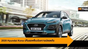 2020 Hyundai Kona ปรับออพชั่นใหม่ เน้นความปลอดภัยให้เหนือกว่าใคร