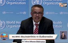 ​ผอ.WHO เตือนว่าอย่าทำให้โควิด-19 เป็นเรื่องการเมือง