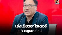 รมว.แรงงาน เร่งเยียวยาไรเดอร์ ดันกฎหมายใหม่