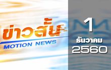 ข่าวสั้น Motion News Break 1 01-12-60