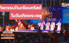 กิจกรรมโรงเรียนคริสต์ในวันเกิดพระเยซู