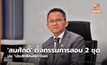 ‘สมศักดิ์’ ตั้งกรรมการสอบ 2 ชุด ปม “ประสิทธิหนีคุก-จนท.