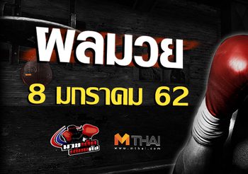 ผลมวย วันอังคาร ที่ 8 มกราคม 2562